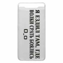 Чехол для Samsung A80 Я ездил там, где волки ср*ть боялись - PrintSalon