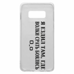 Чехол для Samsung S10e Я ездил там, где волки ср*ть боялись - PrintSalon