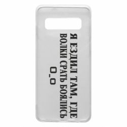 Чехол для Samsung S10 Я ездил там, где волки ср*ть боялись - PrintSalon