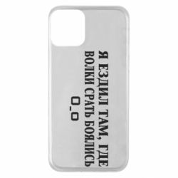 Чехол для iPhone 11 Я ездил там, где волки ср*ть боялись - PrintSalon