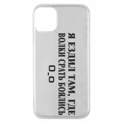 Чехол для iPhone 11 Pro Я ездил там, где волки ср*ть боялись - PrintSalon