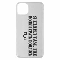 Чехол для iPhone 11 Pro Max Я ездил там, где волки ср*ть боялись - PrintSalon