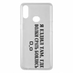 Чехол для Samsung A10s Я ездил там, где волки ср*ть боялись - PrintSalon