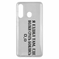 Чехол для Samsung M40 Я ездил там, где волки ср*ть боялись - PrintSalon