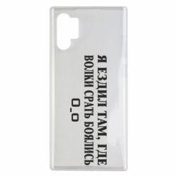 Чехол для Samsung Note 10 Plus Я ездил там, где волки ср*ть боялись - PrintSalon