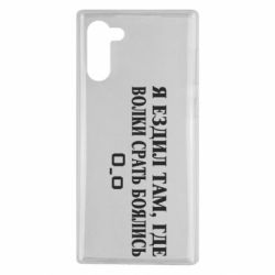 Чехол для Samsung Note 10 Я ездил там, где волки ср*ть боялись - PrintSalon