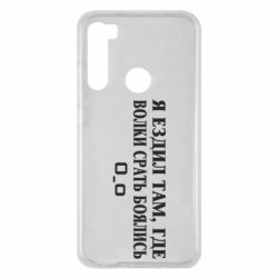 Чехол для Xiaomi Redmi Note 8 Я ездил там, где волки ср*ть боялись - PrintSalon