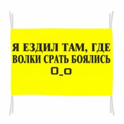 Флаг Я ездил там, где волки ср*ть боялись - PrintSalon