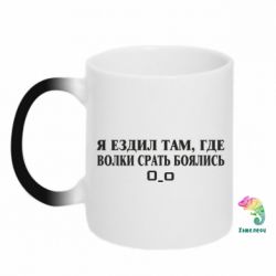 Чашка-хамелеон Я ездил там, где волки ср*ть боялись - PrintSalon