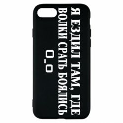 Чехол для iPhone SE 2020 Я ездил там, где волки ср*ть боялись - PrintSalon