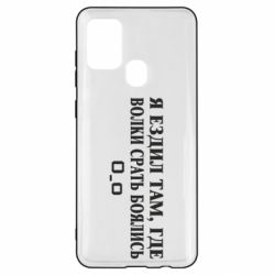 Чехол для Samsung A21s Я ездил там, где волки ср*ть боялись - PrintSalon