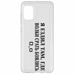 Чехол для Samsung A31 Я ездил там, где волки ср*ть боялись - PrintSalon