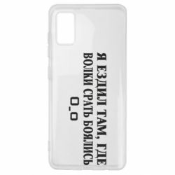 Чехол для Samsung A41 Я ездил там, где волки ср*ть боялись - PrintSalon