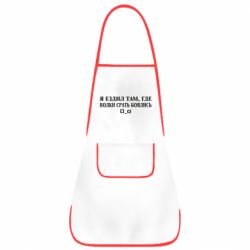 Фартук Я ездил там, где волки ср*ть боялись - PrintSalon