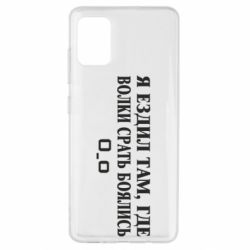 Чехол для Samsung A51 Я ездил там, где волки ср*ть боялись - PrintSalon