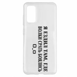 Чехол для Samsung S20 Я ездил там, где волки ср*ть боялись - PrintSalon