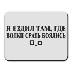 Коврик для мыши Я ездил там, где волки ср*ть боялись - PrintSalon