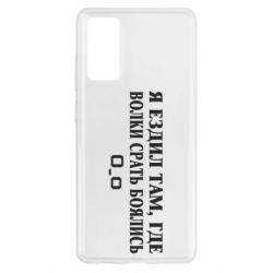 Чехол для Samsung S20 FE Я ездил там, где волки ср*ть боялись - PrintSalon