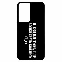 Чехол для Samsung S21 Я ездил там, где волки ср*ть боялись - PrintSalon