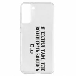 Чехол для Samsung S21+ Я ездил там, где волки ср*ть боялись - PrintSalon