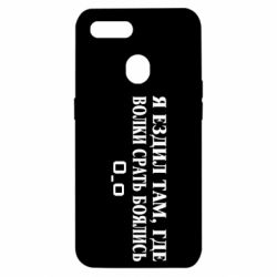 Чехол для Oppo A5s/A12 Я ездил там, где волки ср*ть боялись - PrintSalon