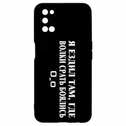 Чехол для Oppo A52/A72/A92 Я ездил там, где волки ср*ть боялись - PrintSalon