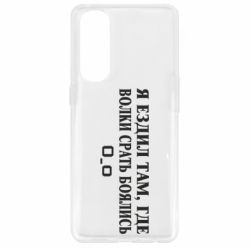 Чехол для Oppo Reno 4 Pro Я ездил там, где волки ср*ть боялись - PrintSalon