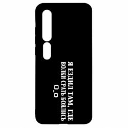 Чехол для Xiaomi Mi10/10 Pro Я ездил там, где волки ср*ть боялись - PrintSalon