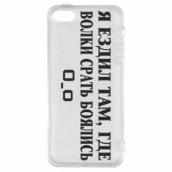 Чехол для iPhone5/5S/SE Я ездил там, где волки ср*ть боялись - PrintSalon