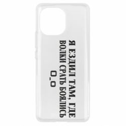 Чехол для Xiaomi Mi11 Я ездил там, где волки ср*ть боялись - PrintSalon