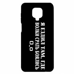 Чехол для Xiaomi Redmi Note 9S/9Pro/9Pro Max Я ездил там, где волки ср*ть боялись - PrintSalon