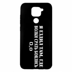 Чехол для Xiaomi Redmi Note 9/Redmi 10X Я ездил там, где волки ср*ть боялись - PrintSalon