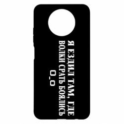 Чехол для Xiaomi Redmi Note 9 5G/Redmi Note 9T Я ездил там, где волки ср*ть боялись