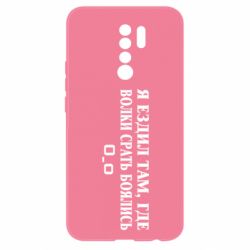 Чехол для Xiaomi Redmi 9 Я ездил там, где волки ср*ть боялись - PrintSalon