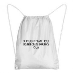 Рюкзак-мешок Я ездил там, где волки ср*ть боялись - PrintSalon