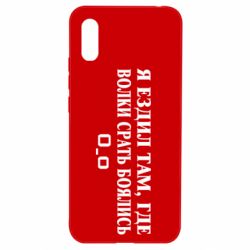 Чехол для Xiaomi Redmi 9a Я ездил там, где волки ср*ть боялись - PrintSalon