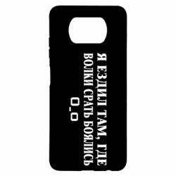 Чехол для Xiaomi Poco X3 Я ездил там, где волки ср*ть боялись - PrintSalon