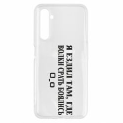 Чехол для Realme 6 Я ездил там, где волки ср*ть боялись - PrintSalon