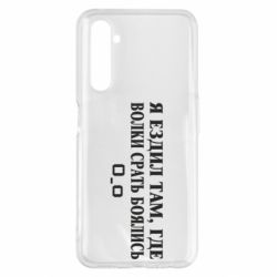 Чехол для Realme 6 Pro Я ездил там, где волки ср*ть боялись - PrintSalon