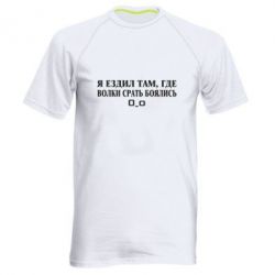 Мужская футболка для спорта Я ездил там, где волки ср*ть боялись - PrintSalon
