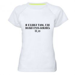 Женская футболка для спорта Я ездил там, где волки ср*ть боялись - PrintSalon