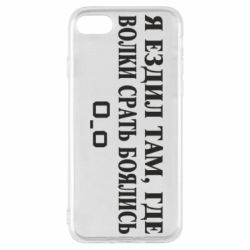 Чехол для iPhone SE 2022 Я ездил там, где волки ср*ть боялись - PrintSalon