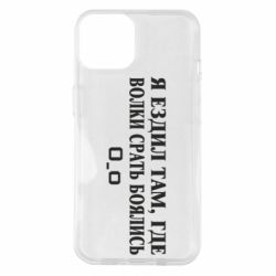 Чехол для iPhone 14 Я ездил там, где волки ср*ть боялись - PrintSalon