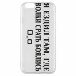 Чехол для iPhone 6/6S Я ездил там, где волки ср*ть боялись - PrintSalon