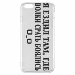 Чехол для iPhone 6 Plus/6S Plus Я ездил там, где волки ср*ть боялись - PrintSalon