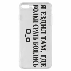 Чехол для iPhone 7 Plus Я ездил там, где волки ср*ть боялись - PrintSalon