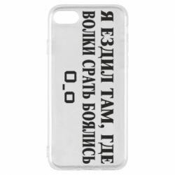 Чехол для iPhone 8 Я ездил там, где волки ср*ть боялись - PrintSalon