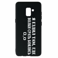 Чехол для Samsung A8+ 2018 Я ездил там, где волки ср*ть боялись - PrintSalon