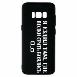 Чехол для Samsung S8 Я ездил там, где волки ср*ть боялись - PrintSalon