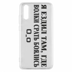 Чехол для Huawei P20 Я ездил там, где волки ср*ть боялись - PrintSalon